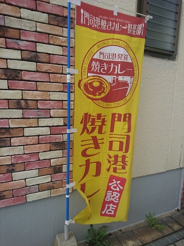 1-35門司燒咖哩 (9).jpg - 2016慢遊九州