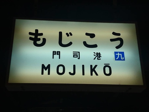 4-7門司下關 (57).jpg - 2016慢遊九州