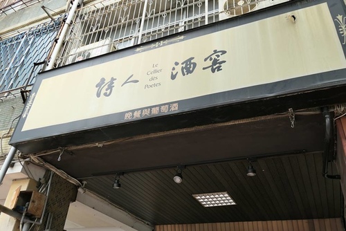 20170805 詩人酒窖 (17).jpg - 2017年品酒誌