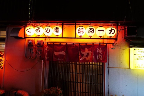 0121燒肉一力 (6).jpg - 2017北九州溫泉