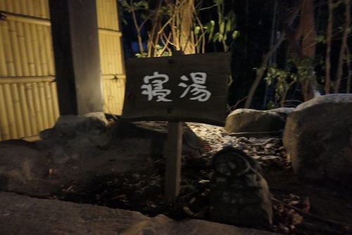 20170123若葉日式旅館 (10).jpg - 2017北九州溫泉