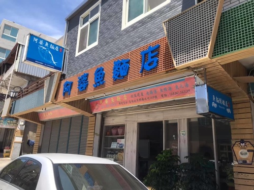 20200720魚麵 (1).jpg - 2020-7卡蹓馬祖