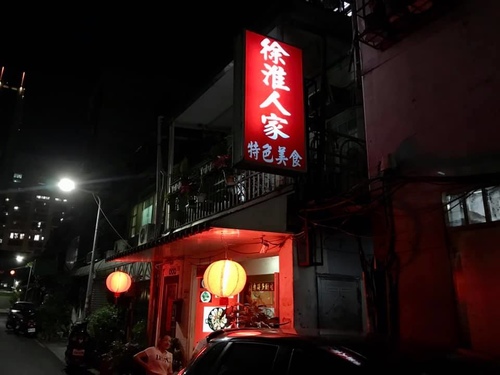 20201120徐淮人家 (1).jpg - 2020品酒誌