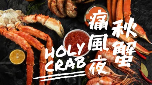 20191009秋蟹痛風夜 (1).jpg - 2019年品酒誌