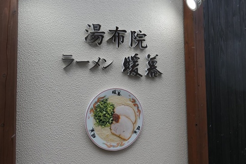 20170122暖暮 (6).jpg - 2017北九州溫泉