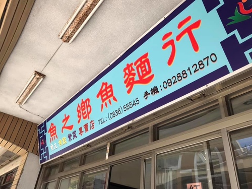 20200720魚麵 (12).jpg - 2020-7卡蹓馬祖
