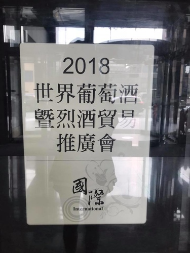 20180921花園酒店酒展 (5).jpg - 2018年品酒誌