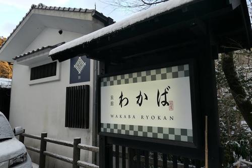 20170123若葉日式旅館 (23).jpg - 2017北九州溫泉