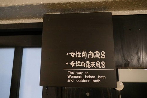 20170123若葉日式旅館 (12).jpg - 2017北九州溫泉