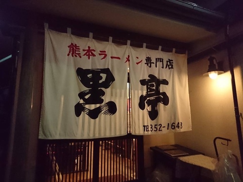 2016708黑亭拉麵 (25).jpg - 2016慢遊九州