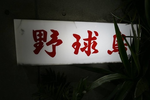 20170120野球鳥 (1).jpg - 2017北九州溫泉