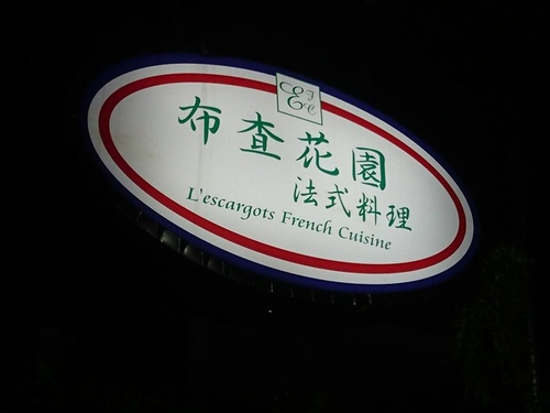 20161019戰斧和牛 布查花園 (2).jpg - 2016年品酒誌