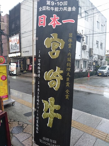 1-20宮崎牛 (13).jpg - 2016慢遊九州