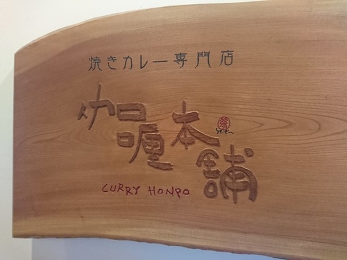 1-35門司燒咖哩 (10).jpg - 2016慢遊九州