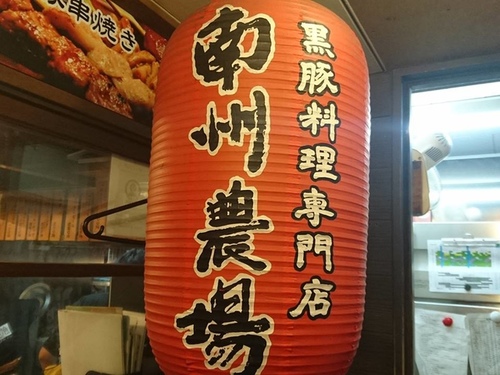 1-8鹿兒島拉麵 (14).jpg - 2016慢遊九州