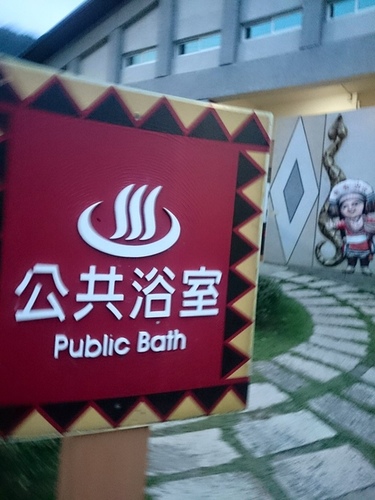 20151216墾丁旭海溫泉 (4).jpg - 2015年品酒誌